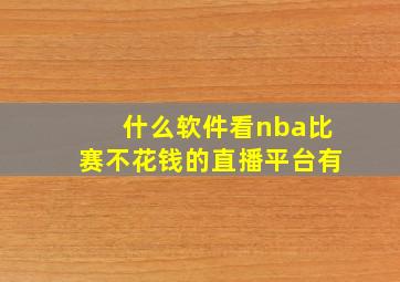 什么软件看nba比赛不花钱的直播平台有