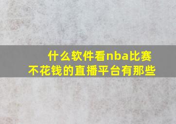 什么软件看nba比赛不花钱的直播平台有那些