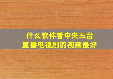 什么软件看中央五台直播电视剧的视频最好