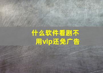 什么软件看剧不用vip还免广告