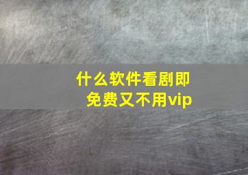 什么软件看剧即免费又不用vip