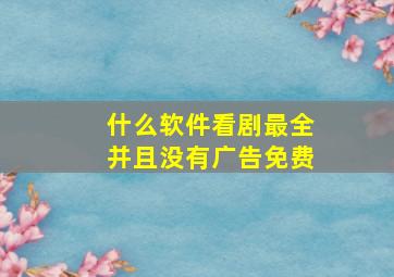 什么软件看剧最全并且没有广告免费