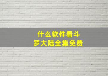 什么软件看斗罗大陆全集免费