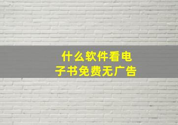 什么软件看电子书免费无广告