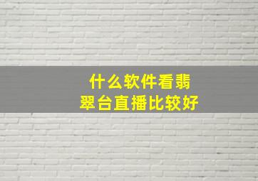 什么软件看翡翠台直播比较好