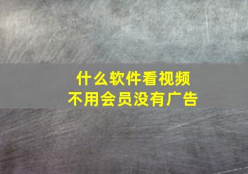 什么软件看视频不用会员没有广告