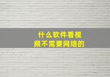 什么软件看视频不需要网络的