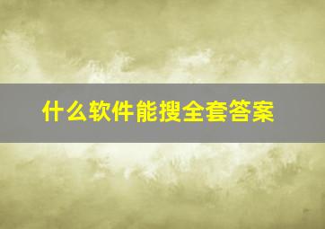 什么软件能搜全套答案