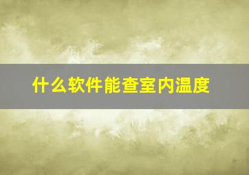 什么软件能查室内温度