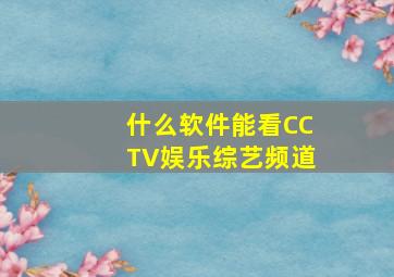 什么软件能看CCTV娱乐综艺频道