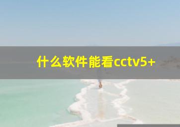 什么软件能看cctv5+