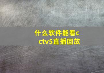 什么软件能看cctv5直播回放