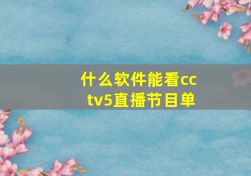 什么软件能看cctv5直播节目单