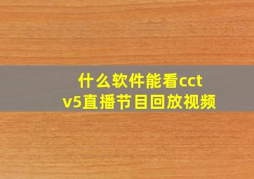 什么软件能看cctv5直播节目回放视频