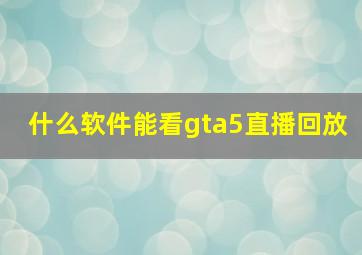 什么软件能看gta5直播回放