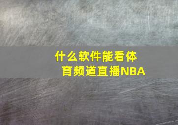 什么软件能看体育频道直播NBA