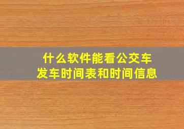 什么软件能看公交车发车时间表和时间信息