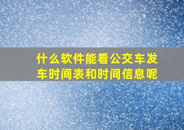 什么软件能看公交车发车时间表和时间信息呢