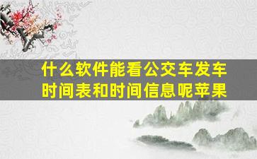 什么软件能看公交车发车时间表和时间信息呢苹果