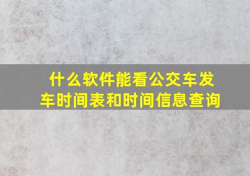 什么软件能看公交车发车时间表和时间信息查询