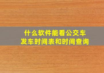 什么软件能看公交车发车时间表和时间查询