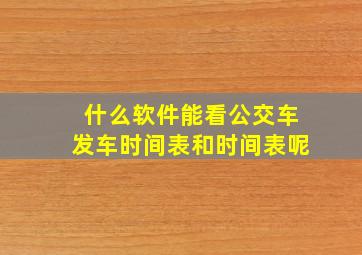 什么软件能看公交车发车时间表和时间表呢