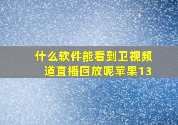 什么软件能看到卫视频道直播回放呢苹果13