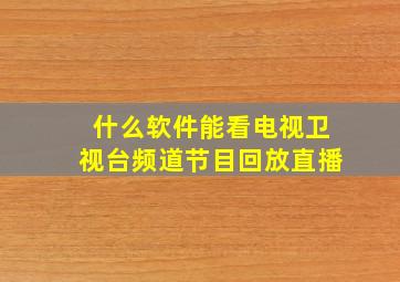 什么软件能看电视卫视台频道节目回放直播