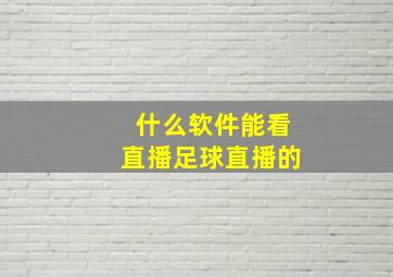 什么软件能看直播足球直播的