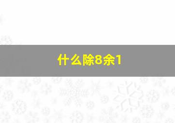 什么除8余1