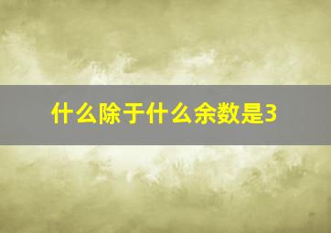 什么除于什么余数是3