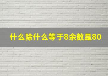 什么除什么等于8余数是80