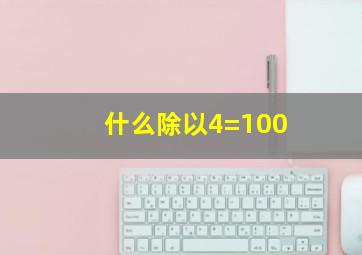 什么除以4=100