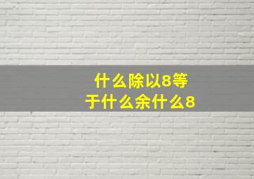 什么除以8等于什么余什么8