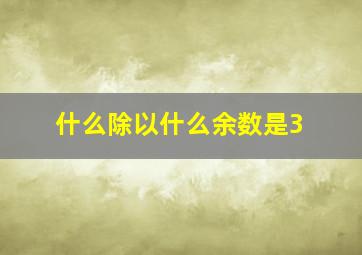 什么除以什么余数是3