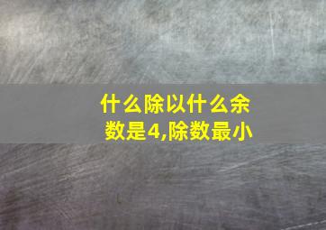 什么除以什么余数是4,除数最小