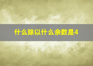 什么除以什么余数是4