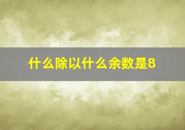 什么除以什么余数是8