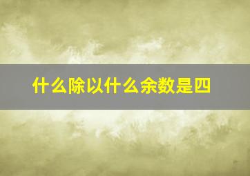 什么除以什么余数是四