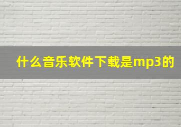 什么音乐软件下载是mp3的