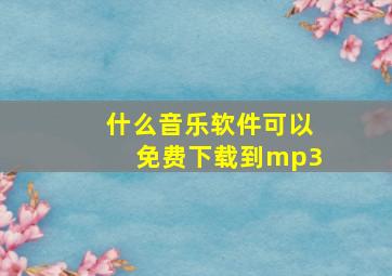 什么音乐软件可以免费下载到mp3