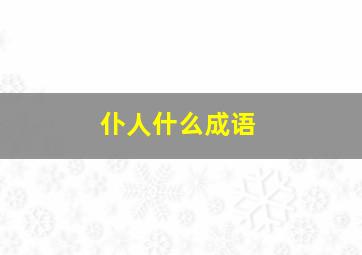 仆人什么成语