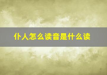 仆人怎么读音是什么读