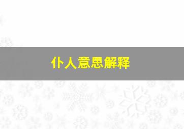 仆人意思解释