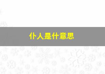 仆人是什意思