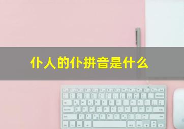 仆人的仆拼音是什么