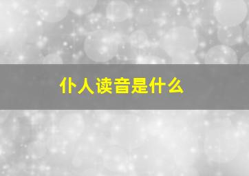 仆人读音是什么