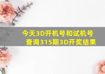 今天3D开机号和试机号查询315期3D开奖结果