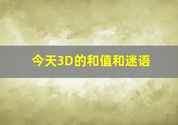 今天3D的和值和迷语