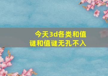 今天3d各类和值谜和值谜无孔不入